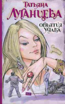 Книга Луганцева Т. Объятия удава, 11-9402, Баград.рф